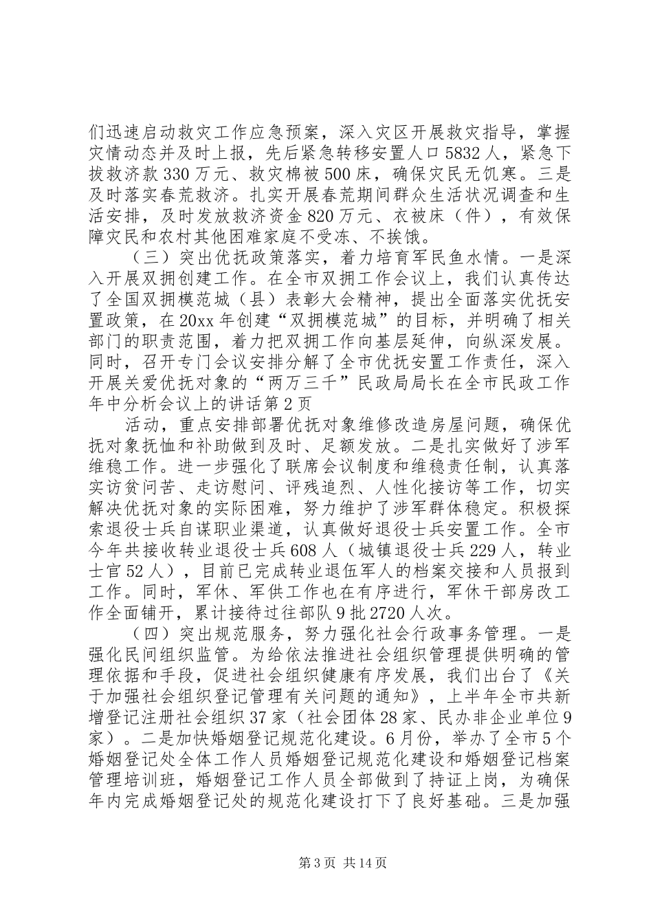 民政局局长在全市民政工作年中分析会议上的讲话发言_第3页