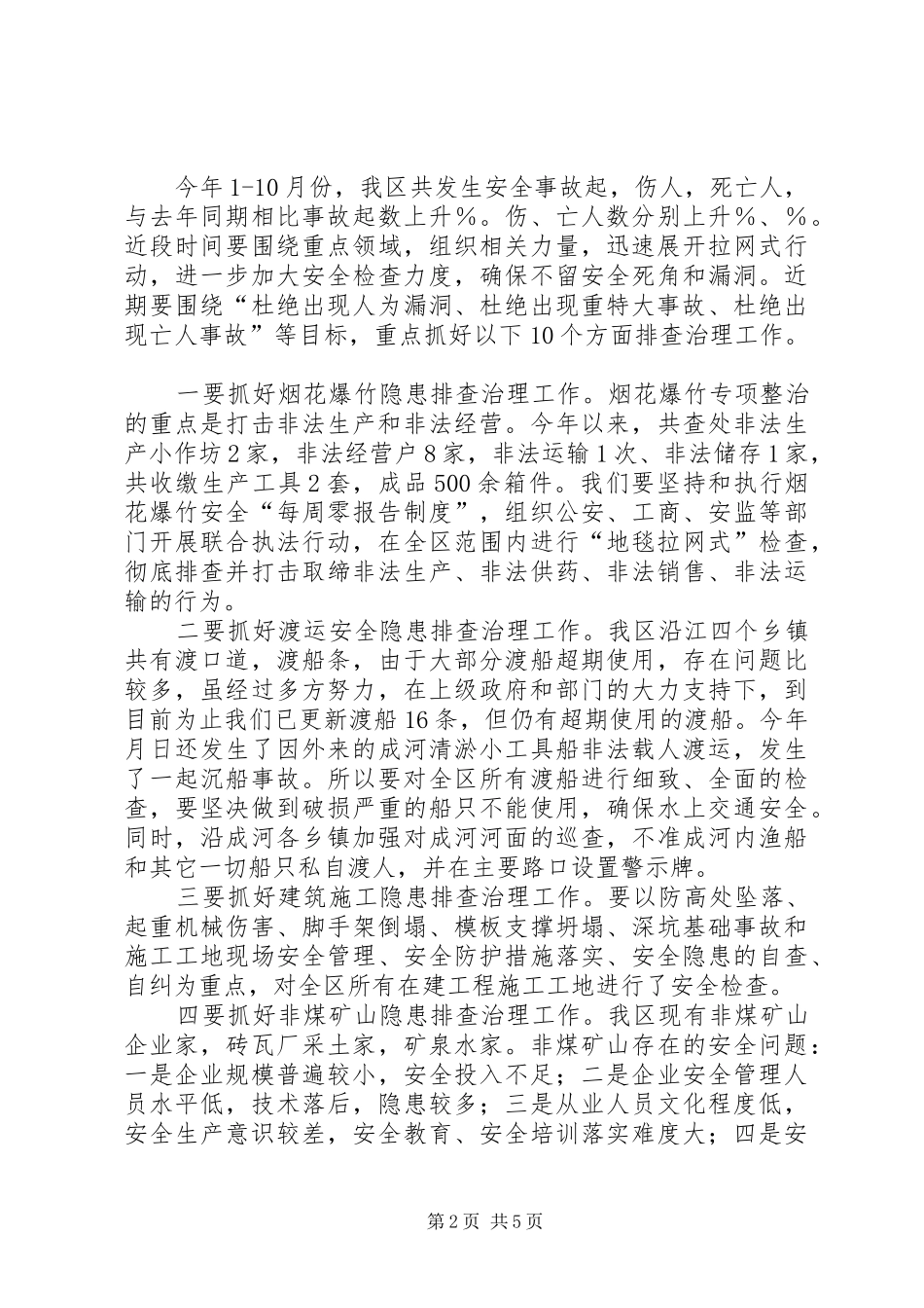 区委书记安全生产会上的讲话发言_第2页