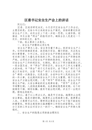 区委书记安全生产会上的讲话发言