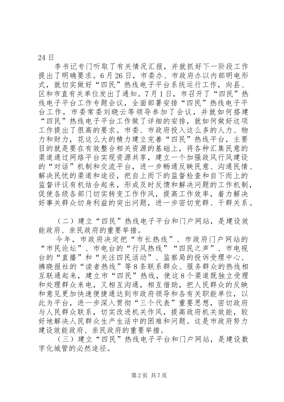 局长在四民热线工作会讲话发言_第2页