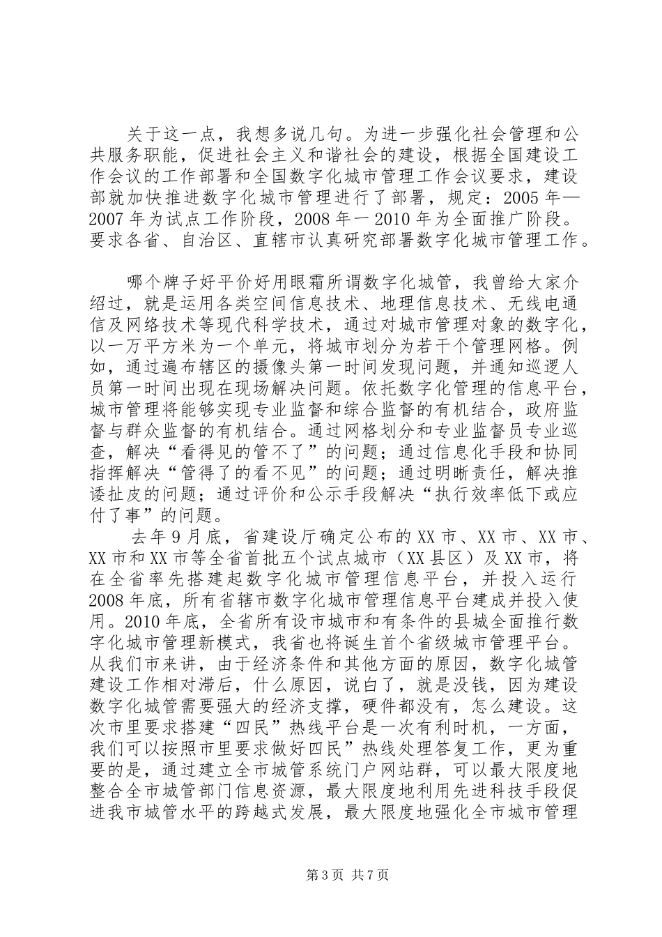局长在四民热线工作会讲话发言_第3页