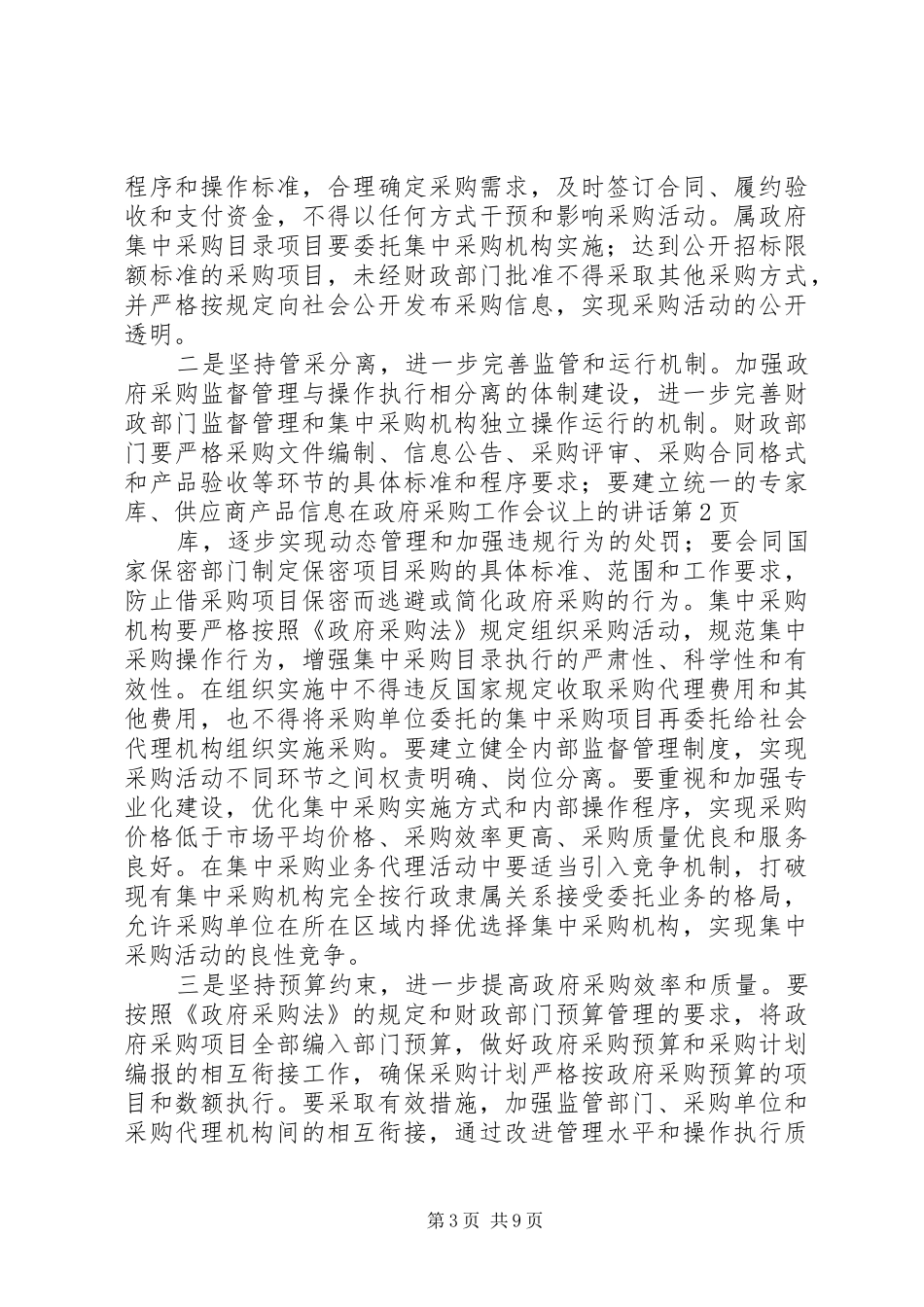 在政府采购工作会议上的讲话发言_第3页