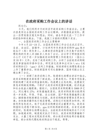 在政府采购工作会议上的讲话发言