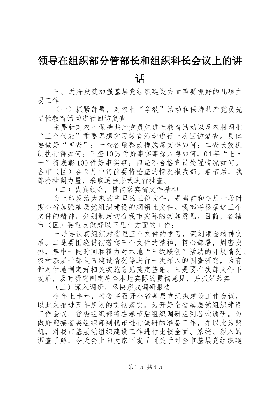 领导在组织部分管部长和组织科长会议上的讲话发言_第1页