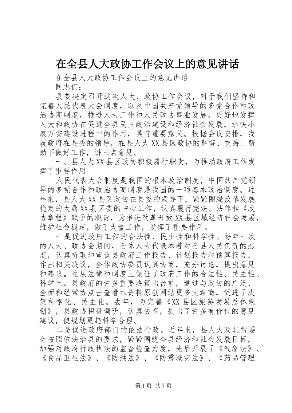 在全县人大政协工作会议上的意见讲话发言_第1页
