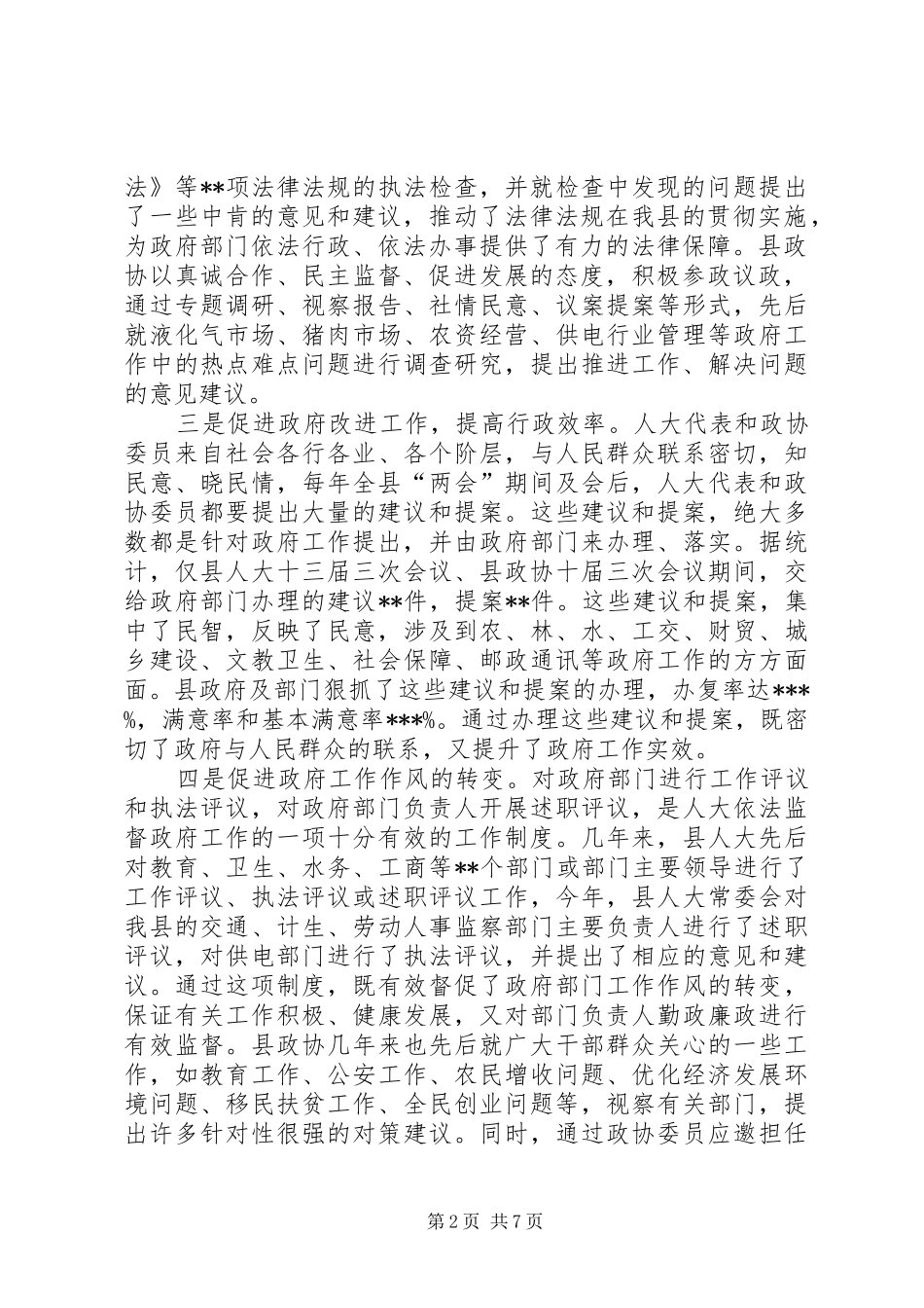 在全县人大政协工作会议上的意见讲话发言_第2页