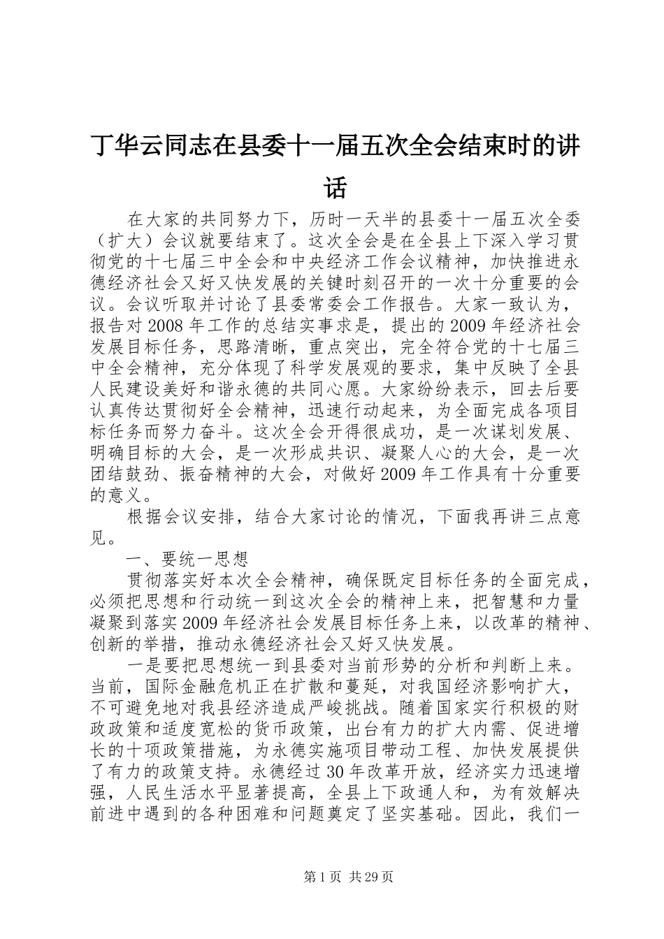 丁华云同志在县委十一届五次全会结束时的讲话发言_第1页