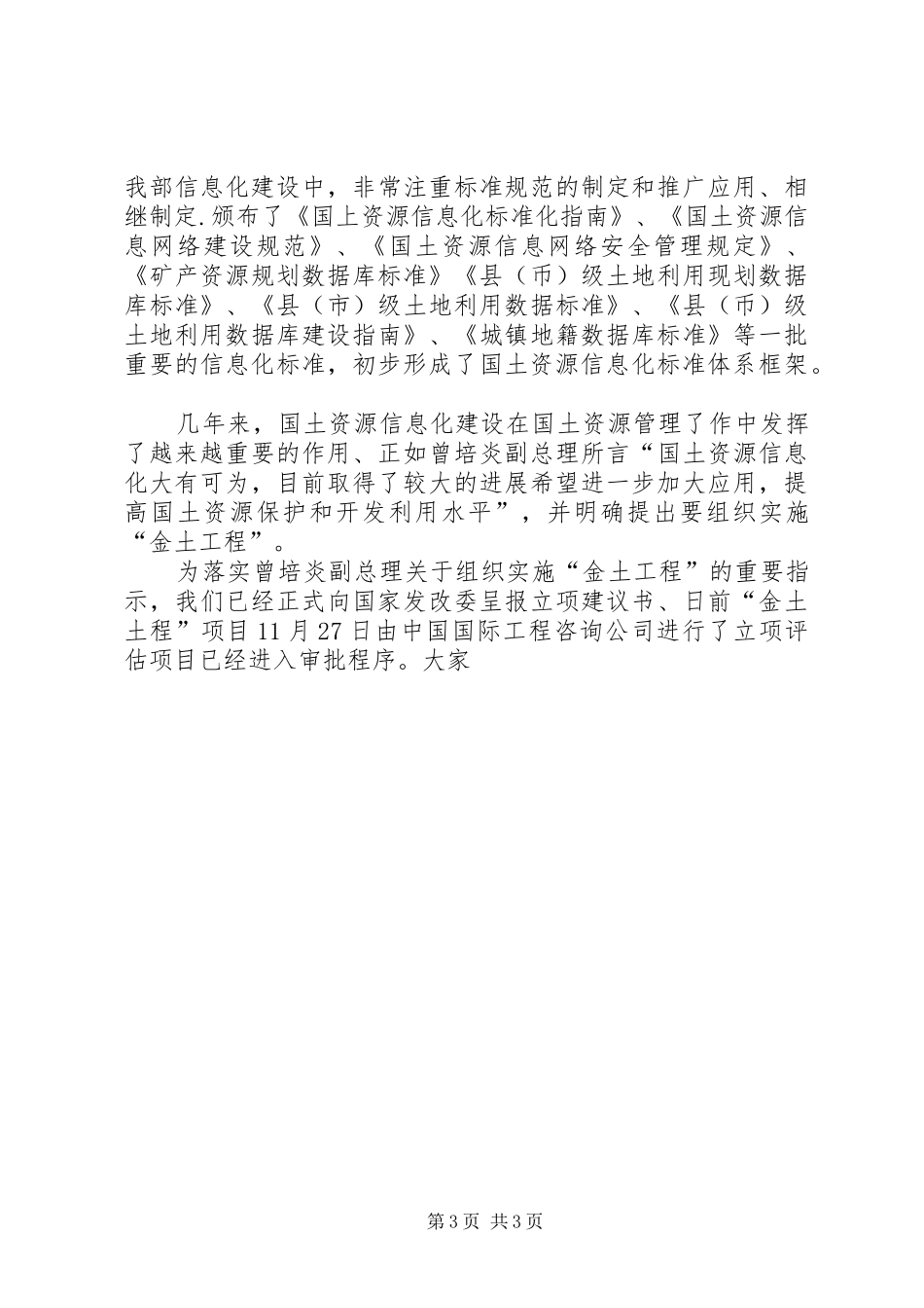 在国土资源部门户网站系统开通仪式上的讲话发言_第3页