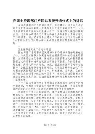 在国土资源部门户网站系统开通仪式上的讲话发言