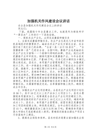 加强机关作风建设会议讲话发言