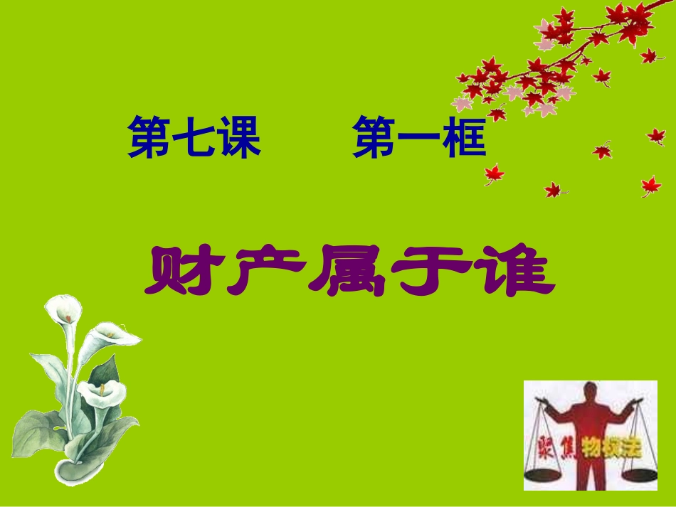 财产属于谁(思品)[1]_第3页