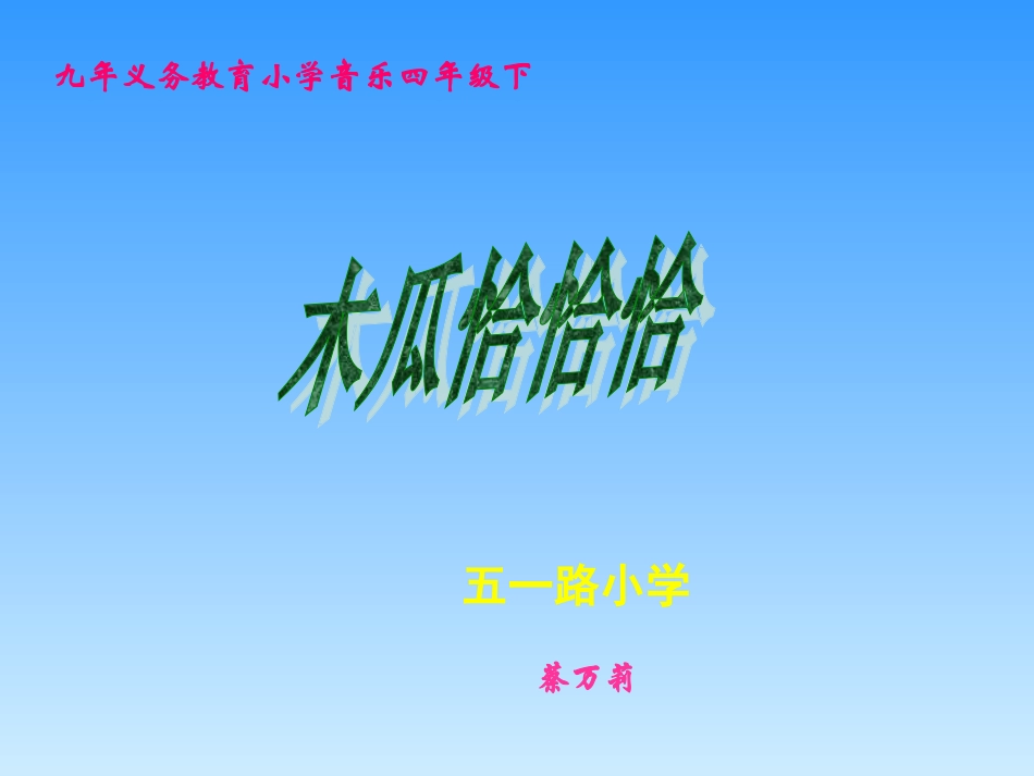 《木瓜恰恰恰》修改课件_第1页