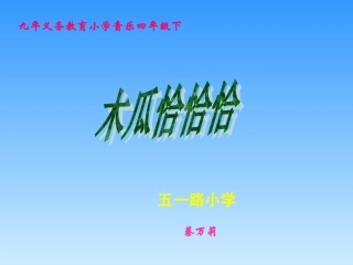《木瓜恰恰恰》修改课件