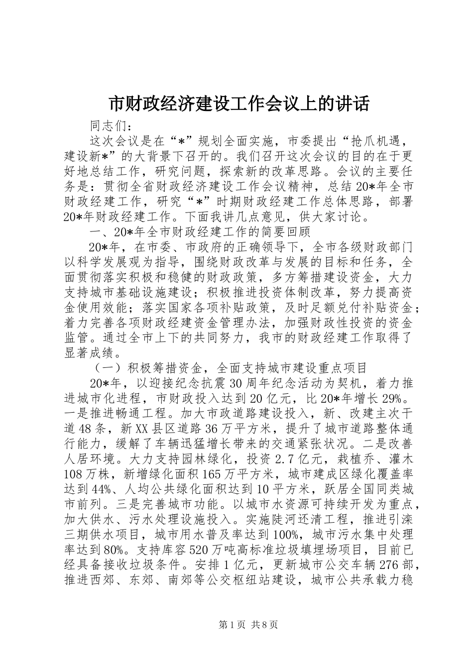 市财政经济建设工作会议上的讲话发言_第1页