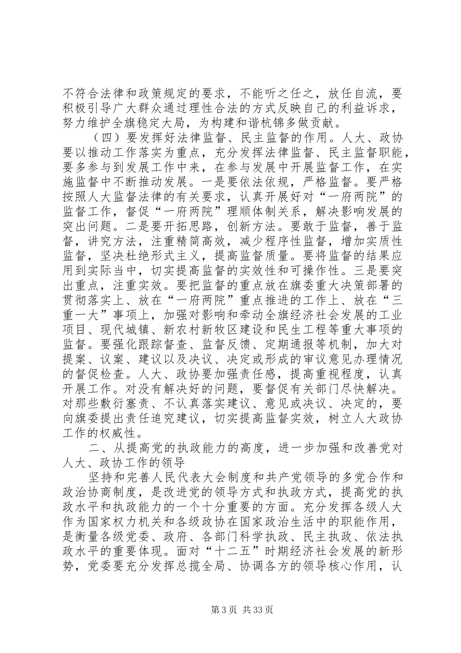 在全旗人大、政协工作会议上的讲话发言_第3页