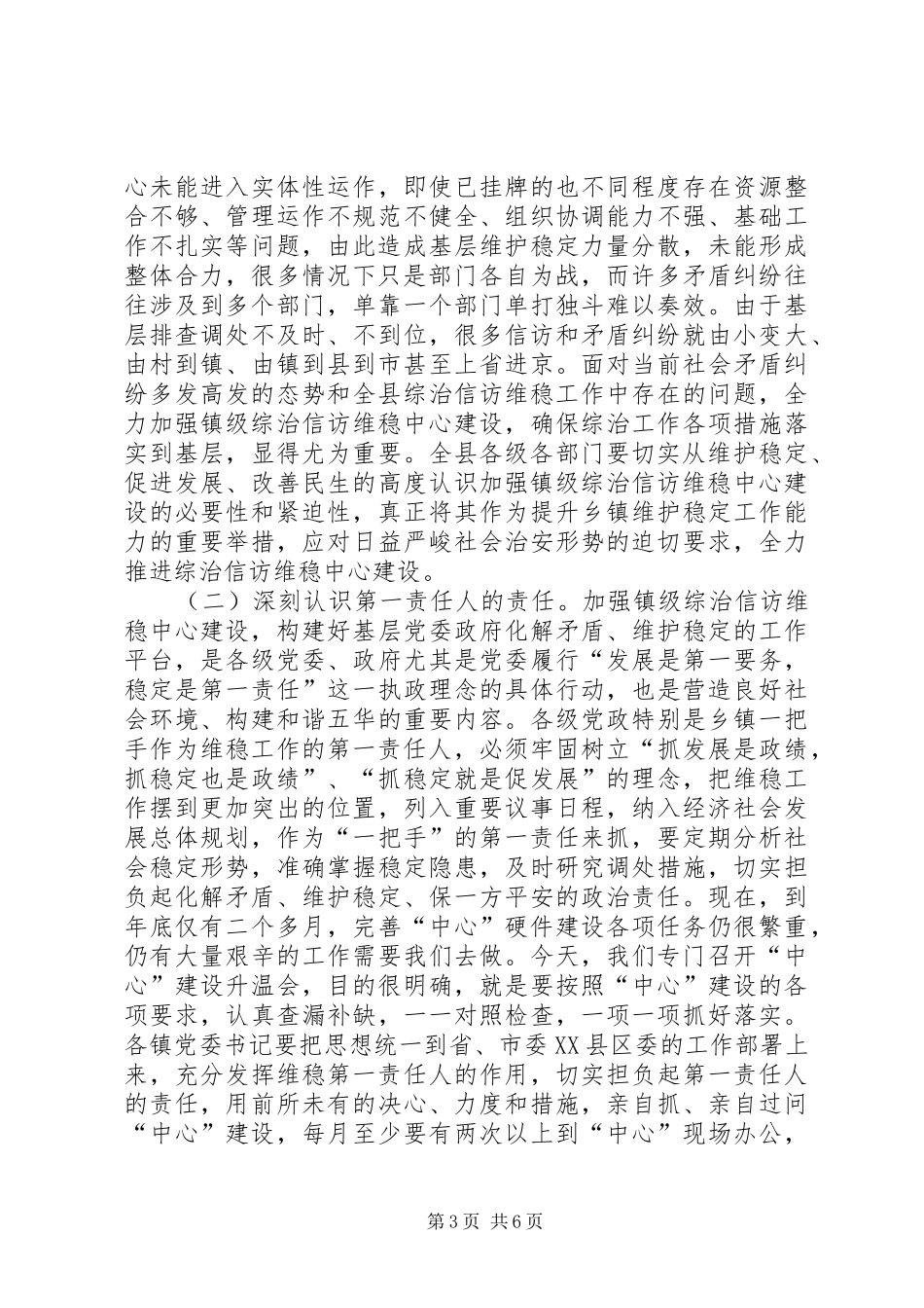 镇级信访维稳综治动员会的讲话发言_第3页