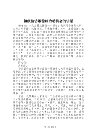 镇级信访维稳综治动员会的讲话发言