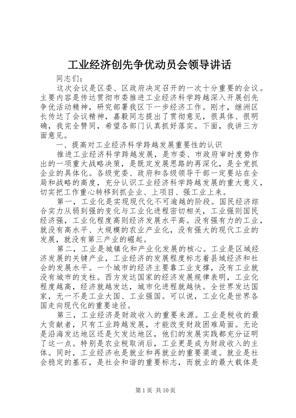 工业经济创先争优动员会领导讲话发言_第1页