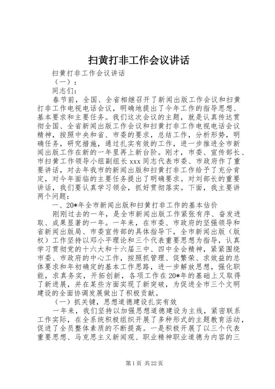 扫黄打非工作会议讲话发言_第1页