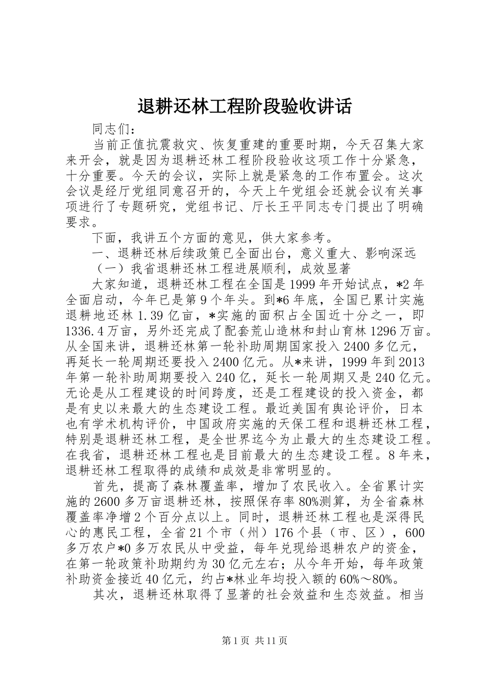 退耕还林工程阶段验收讲话发言_第1页