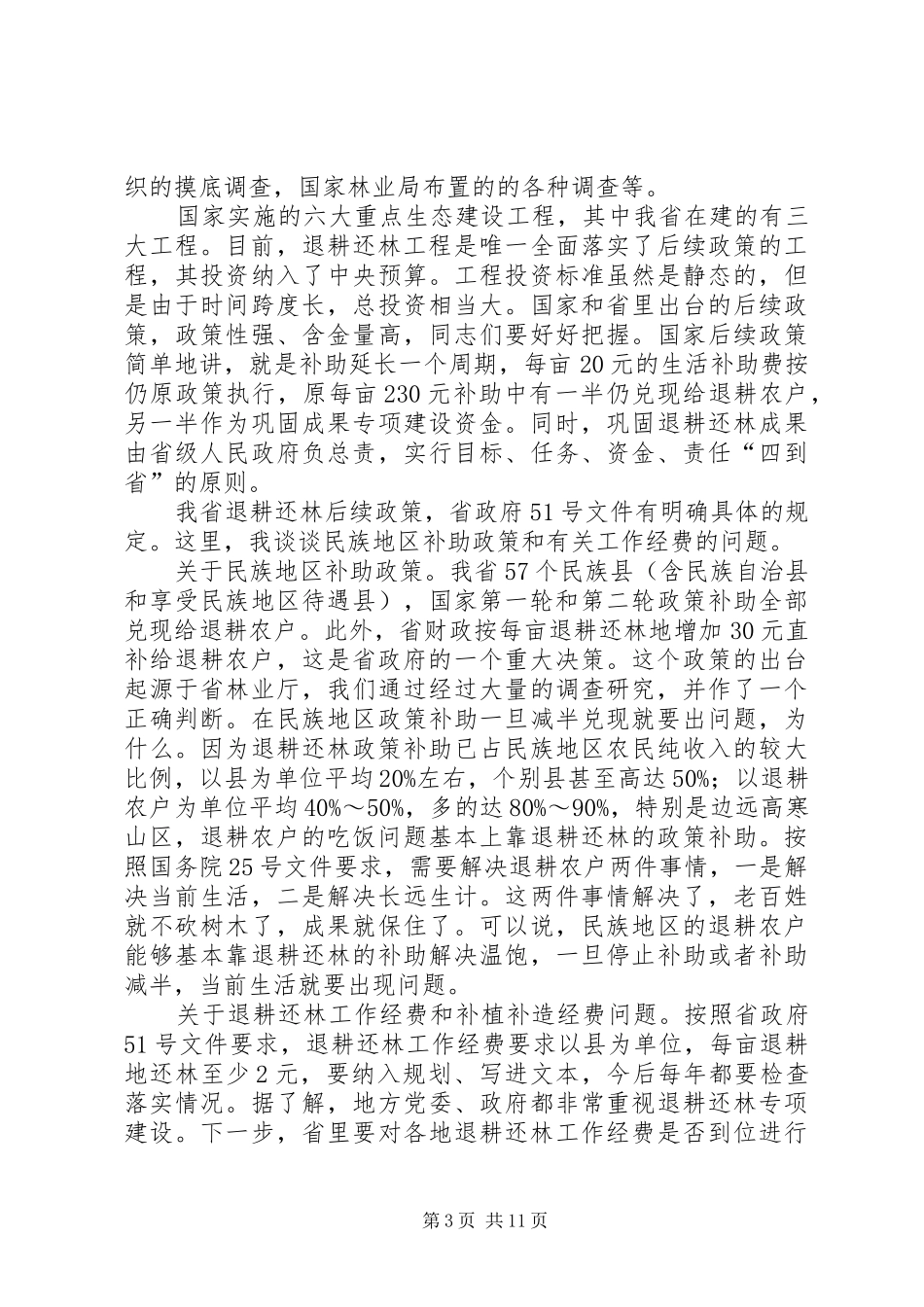 退耕还林工程阶段验收讲话发言_第3页