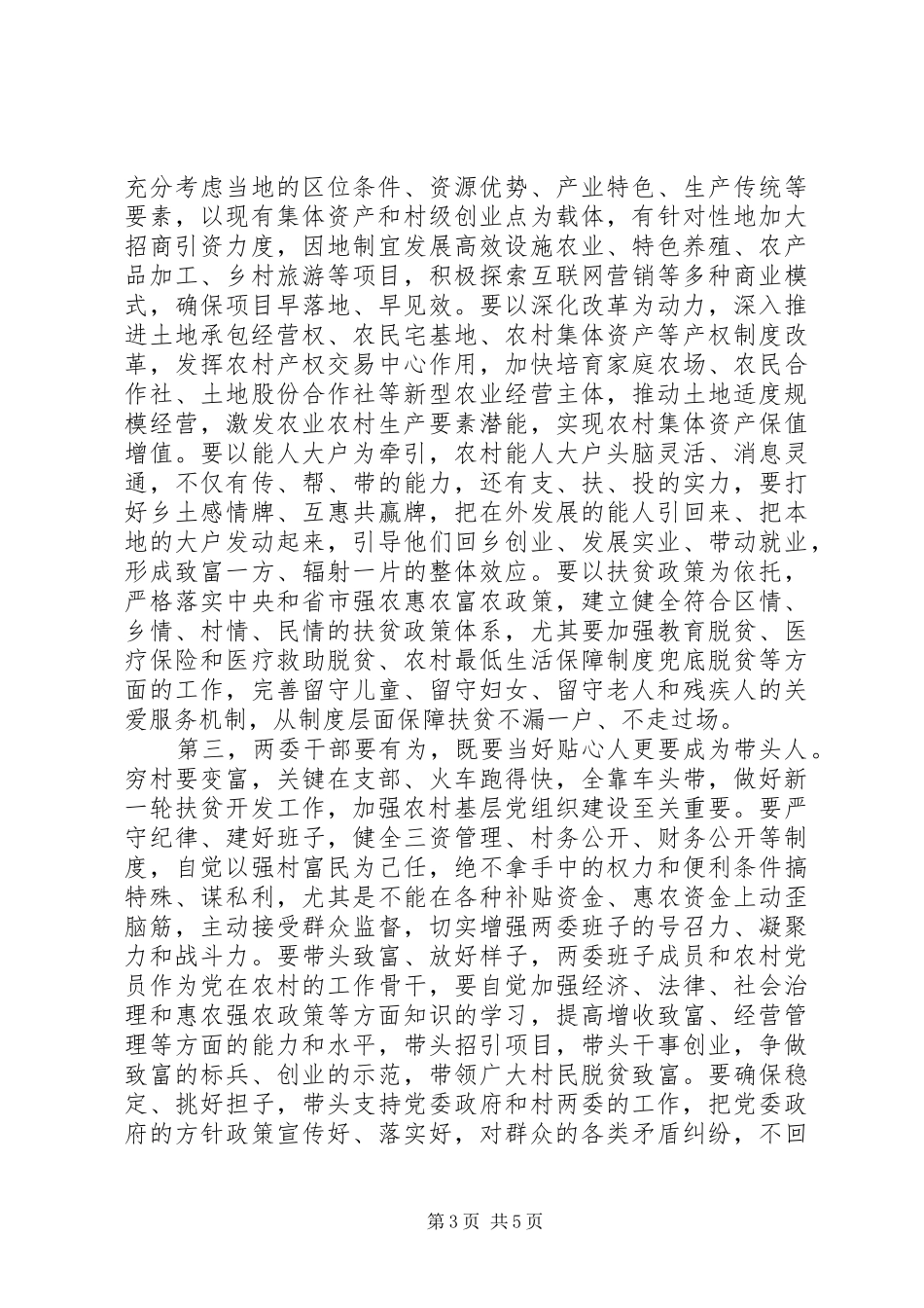在访贫问苦调研座谈会上的讲话发言提纲_第3页
