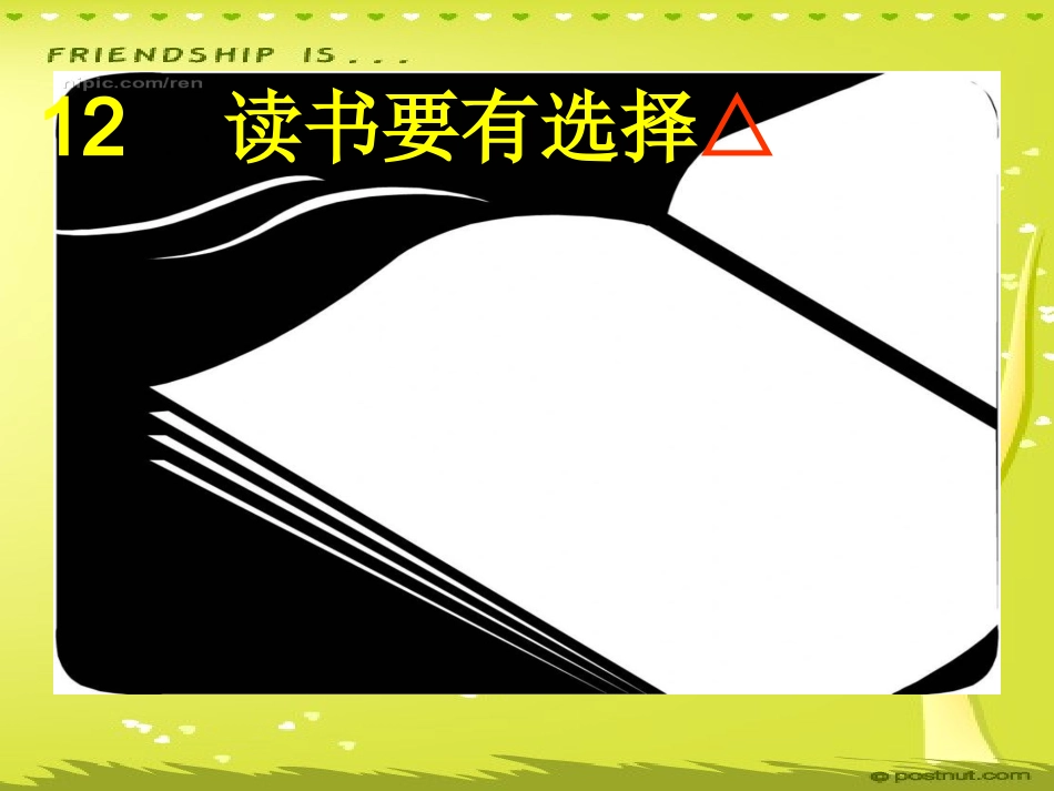 读书要有选择_第1页