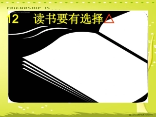 读书要有选择