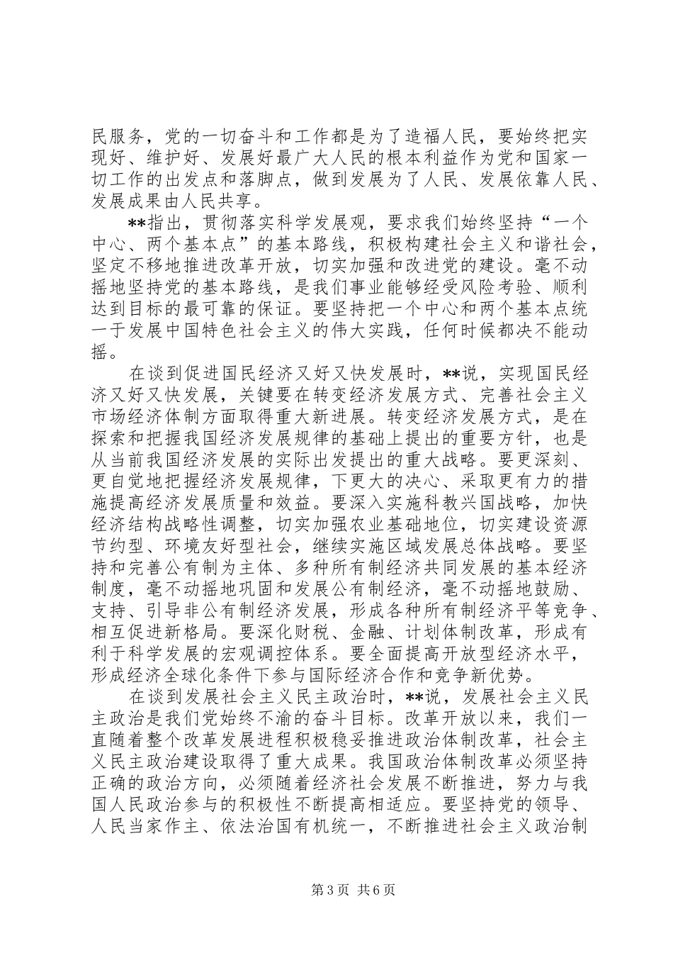 党校发表重要讲话发言_第3页