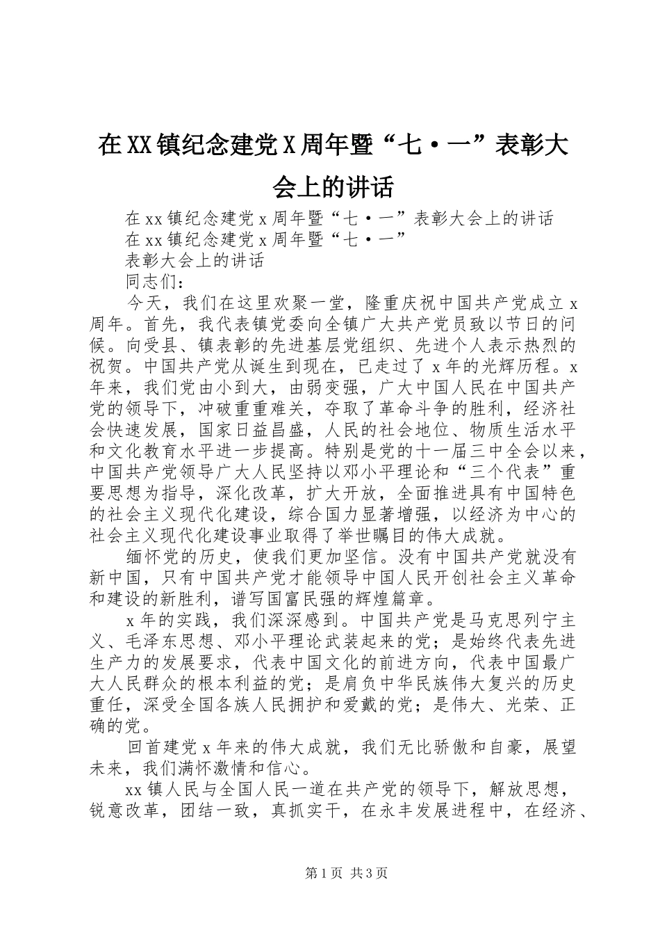 在XX镇纪念建党X周年暨“七·一”表彰大会上的讲话发言_第1页
