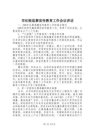 市纪检监察宣传教育工作会议讲话发言