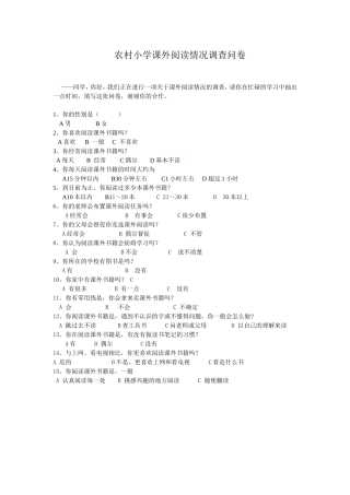 农村小学课外阅读情况调查问卷