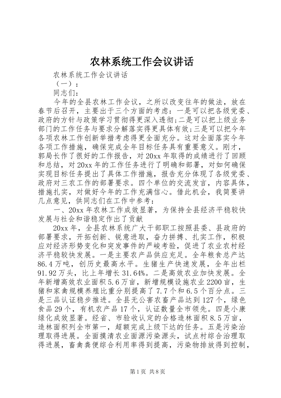 农林系统工作会议讲话发言_第1页