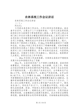 农林系统工作会议讲话发言
