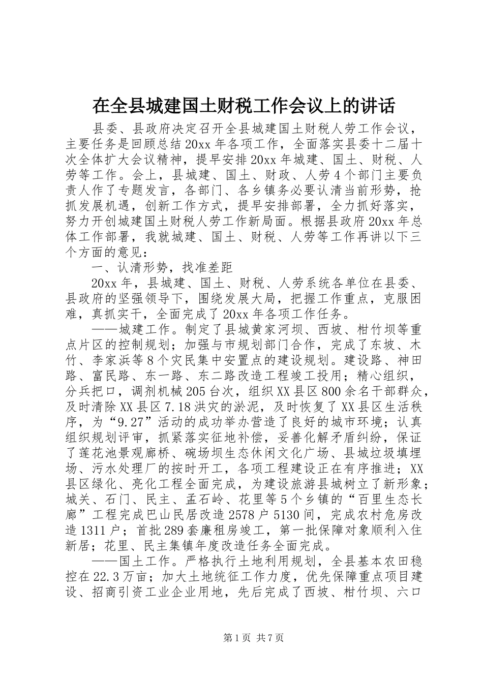 在全县城建国土财税工作会议上的讲话发言_第1页