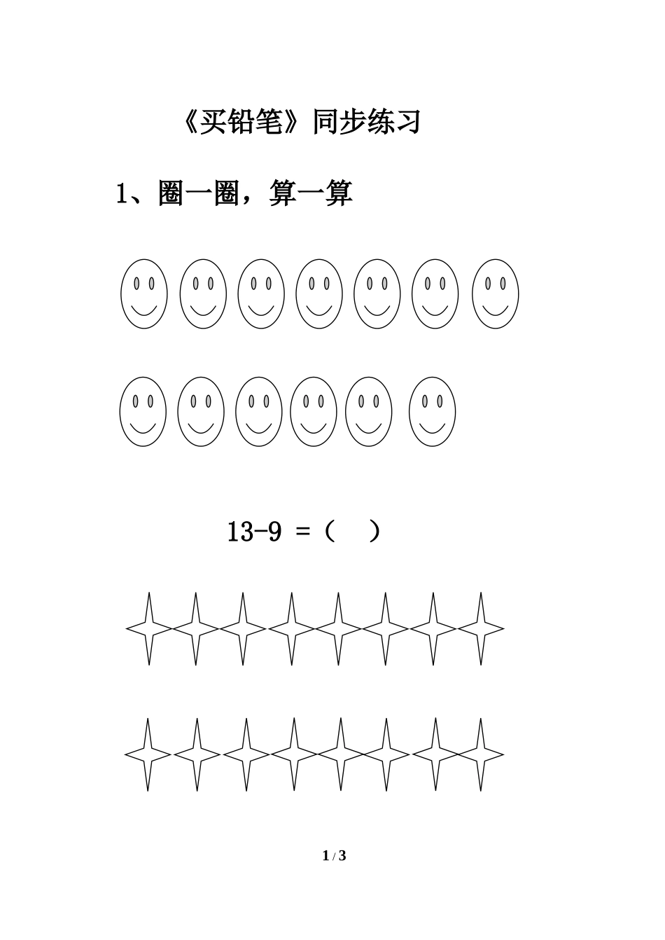 《买铅笔》同步练习_第1页