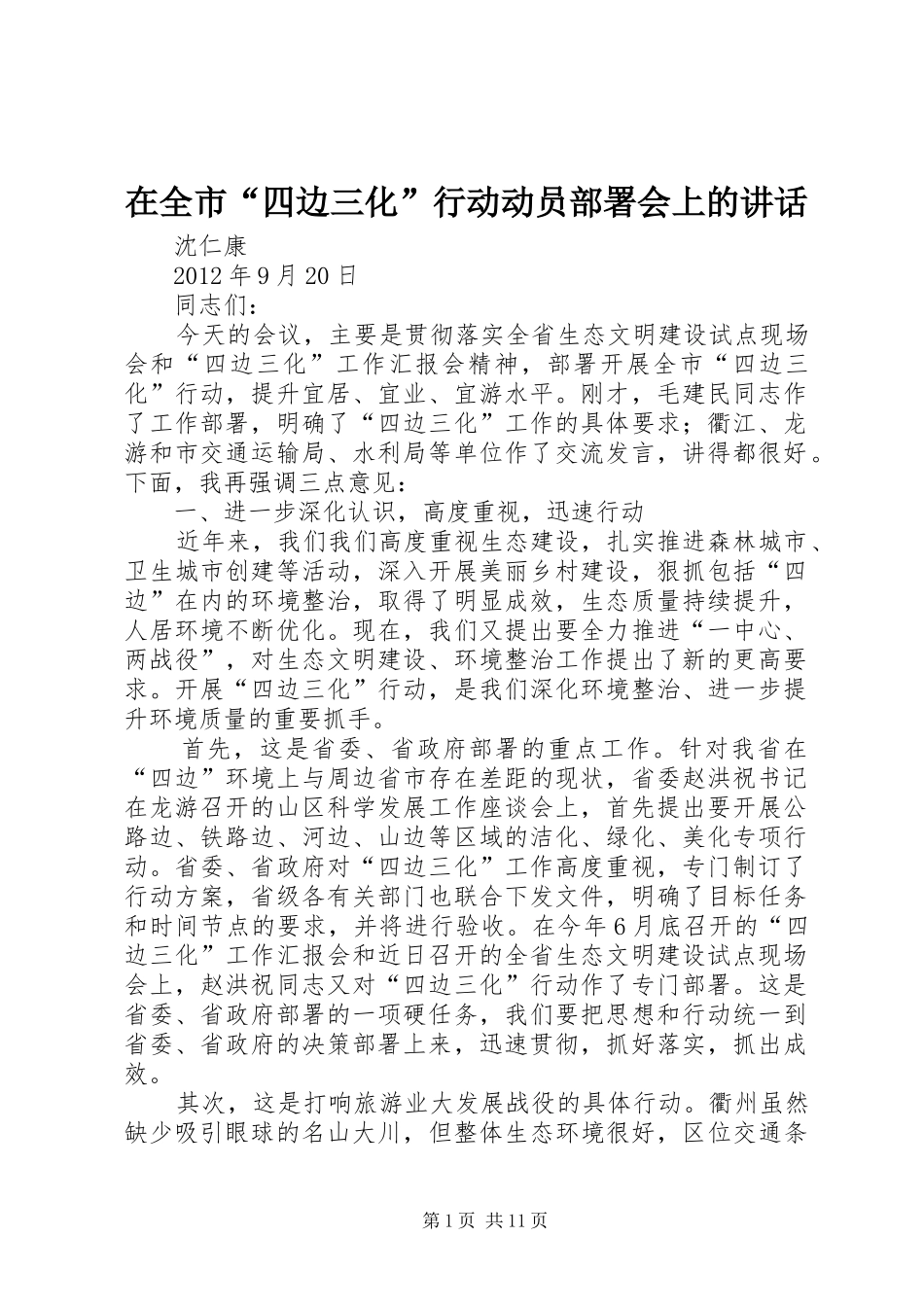 在全市“四边三化”行动动员部署会上的讲话发言_第1页