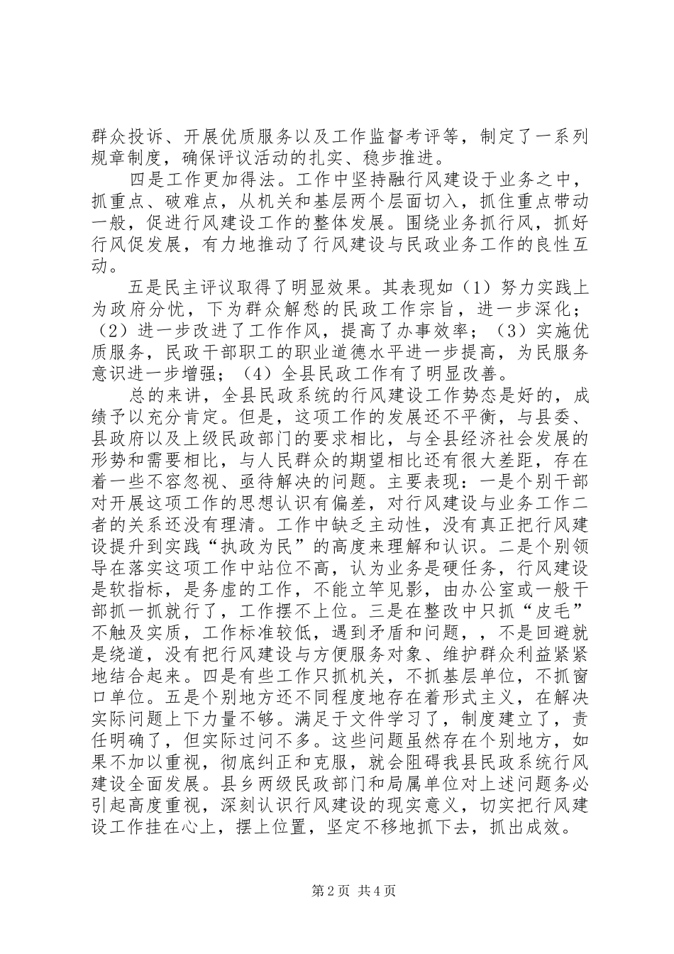 局长在全县民政系统开展民主评议动员大会上的讲话发言_1_第2页