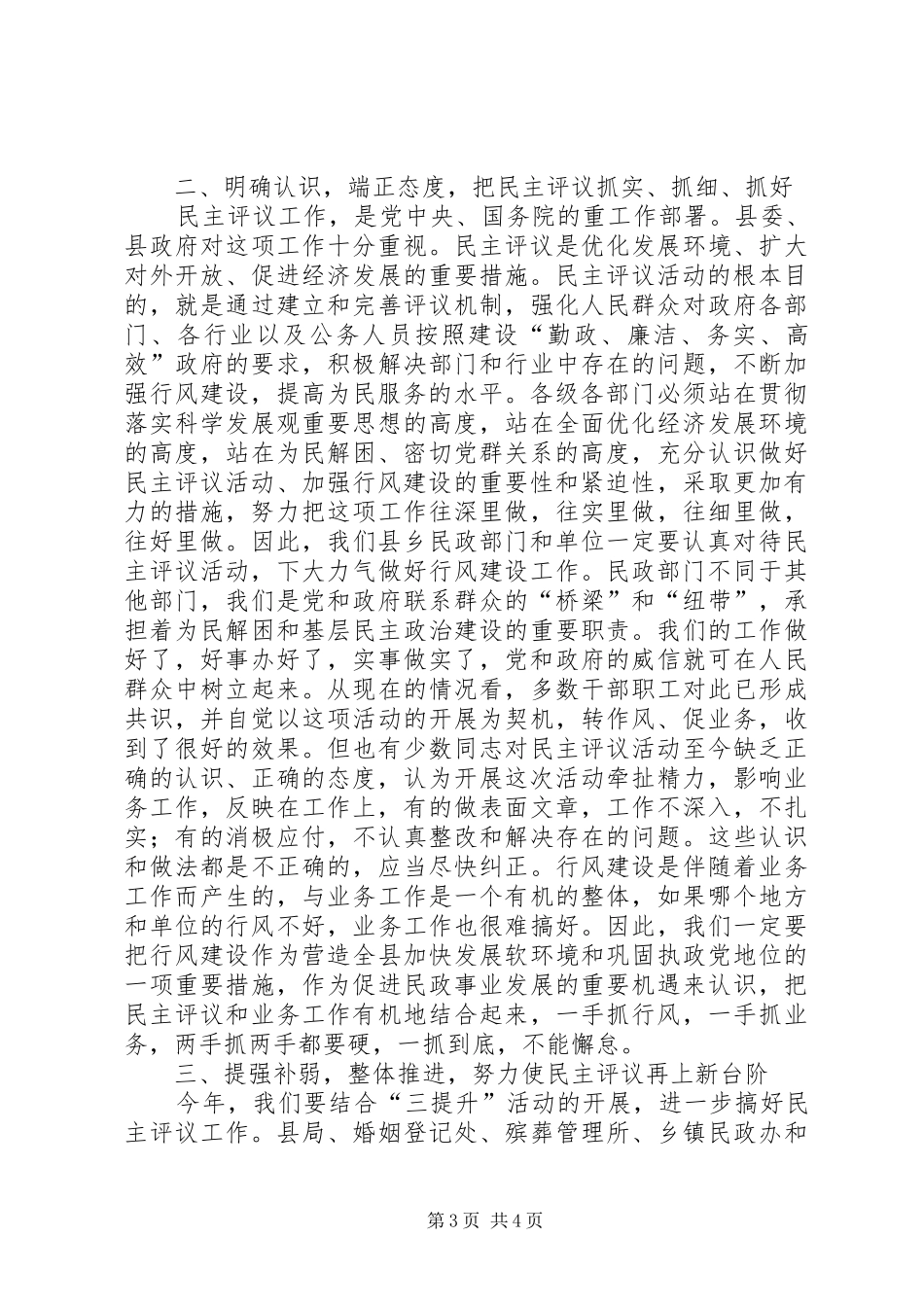 局长在全县民政系统开展民主评议动员大会上的讲话发言_1_第3页