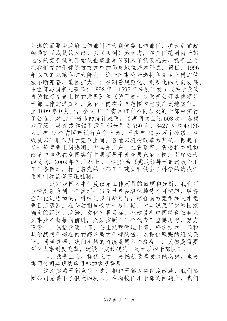 党委书记在集团公司处级领导干部竞争上岗动员大会上的讲话发言_第3页