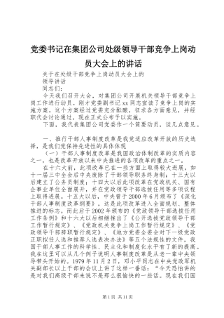 党委书记在集团公司处级领导干部竞争上岗动员大会上的讲话发言