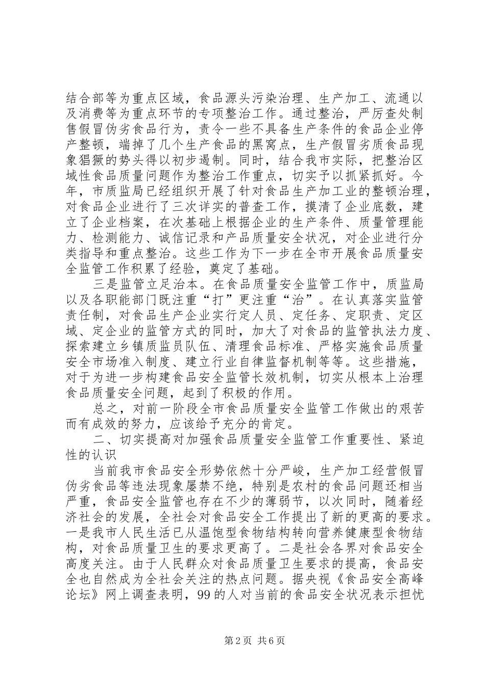 食品监管工作会议上的讲话发言_第2页