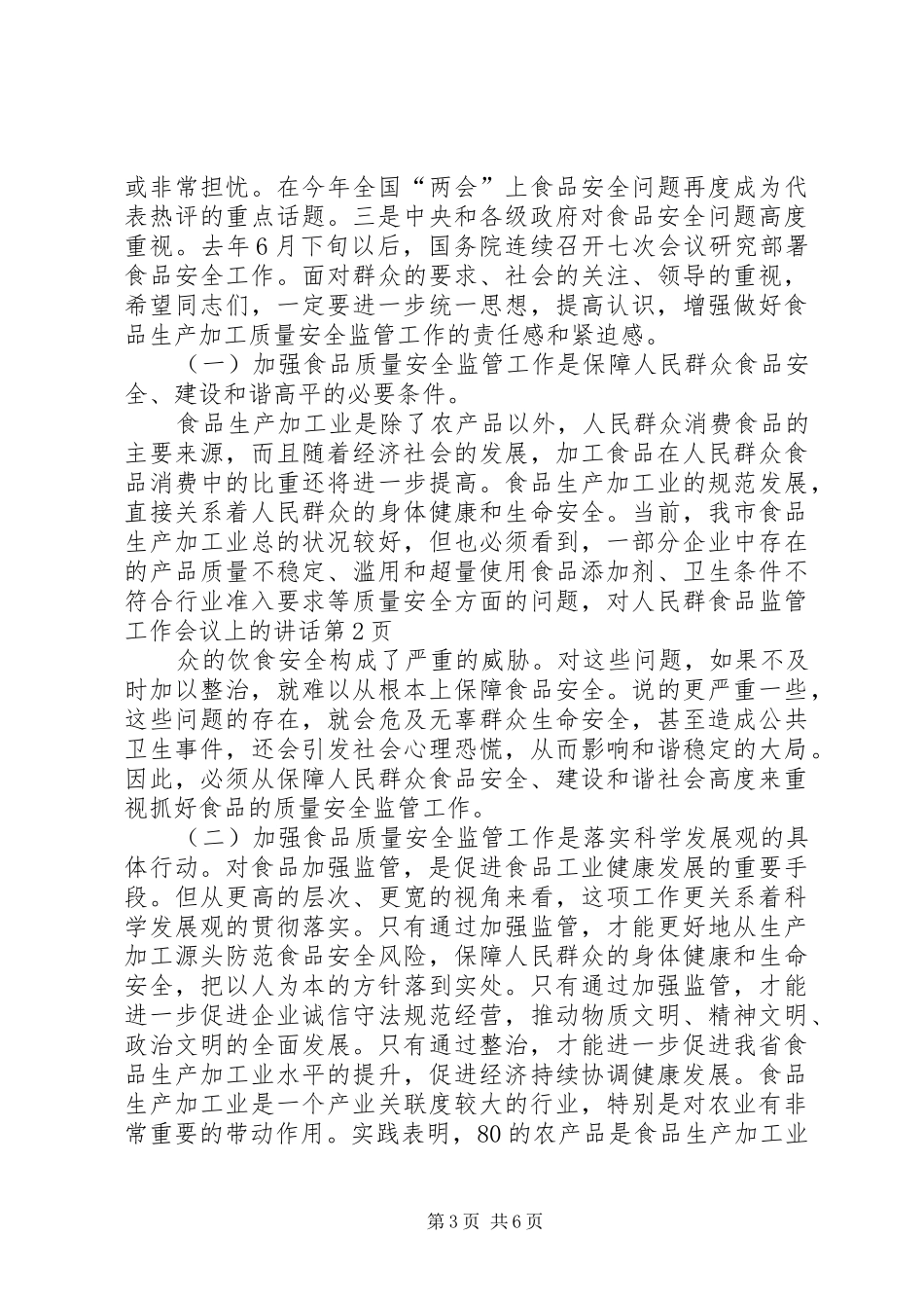 食品监管工作会议上的讲话发言_第3页