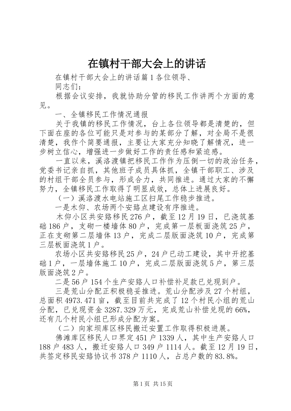 在镇村干部大会上的讲话发言_第1页