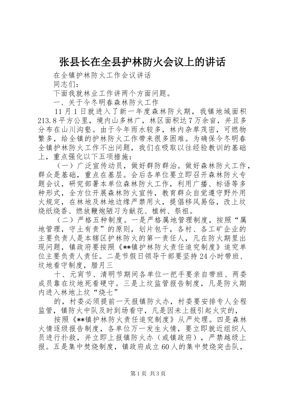 张县长在全县护林防火会议上的讲话发言_1_第1页