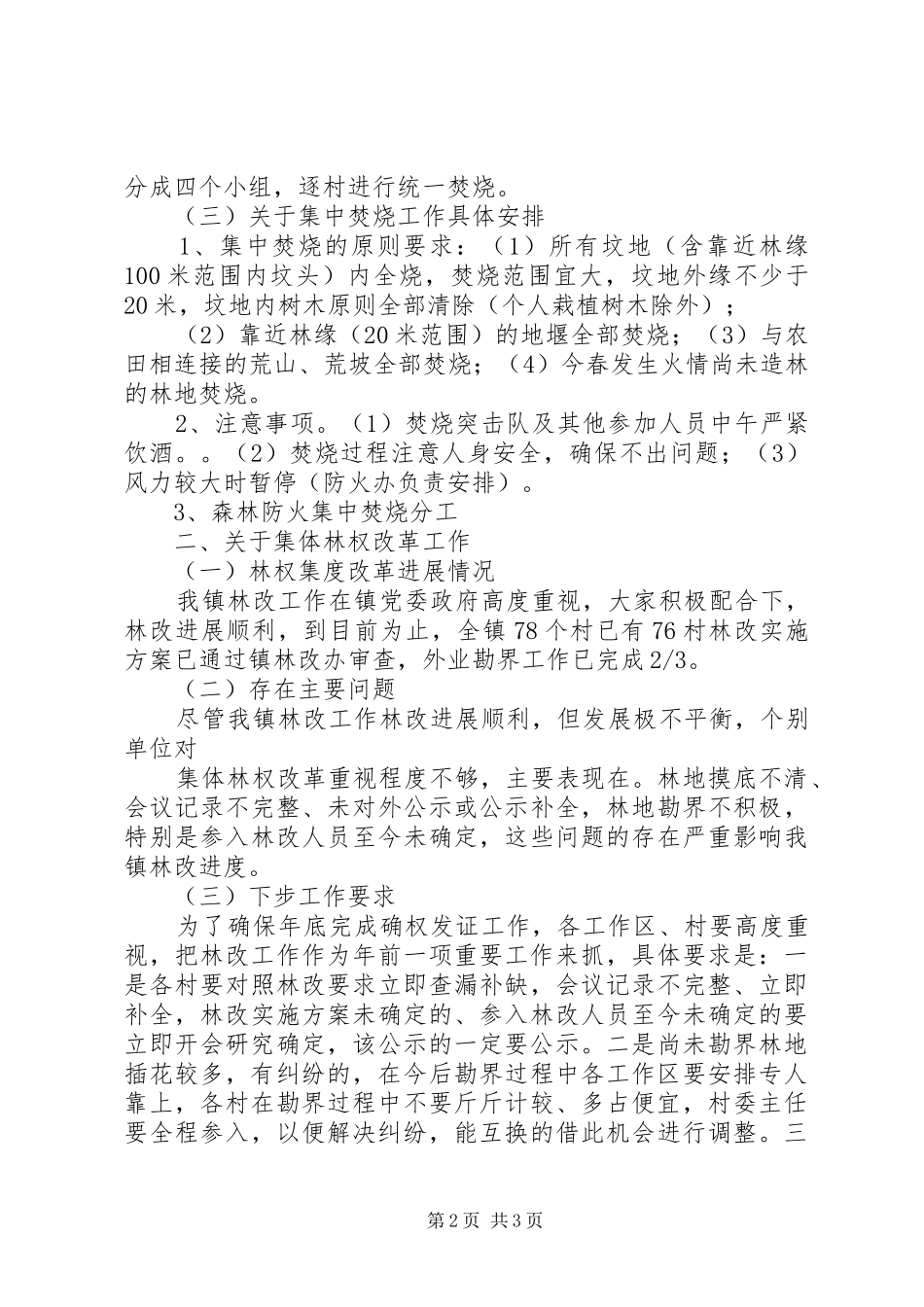 张县长在全县护林防火会议上的讲话发言_1_第2页