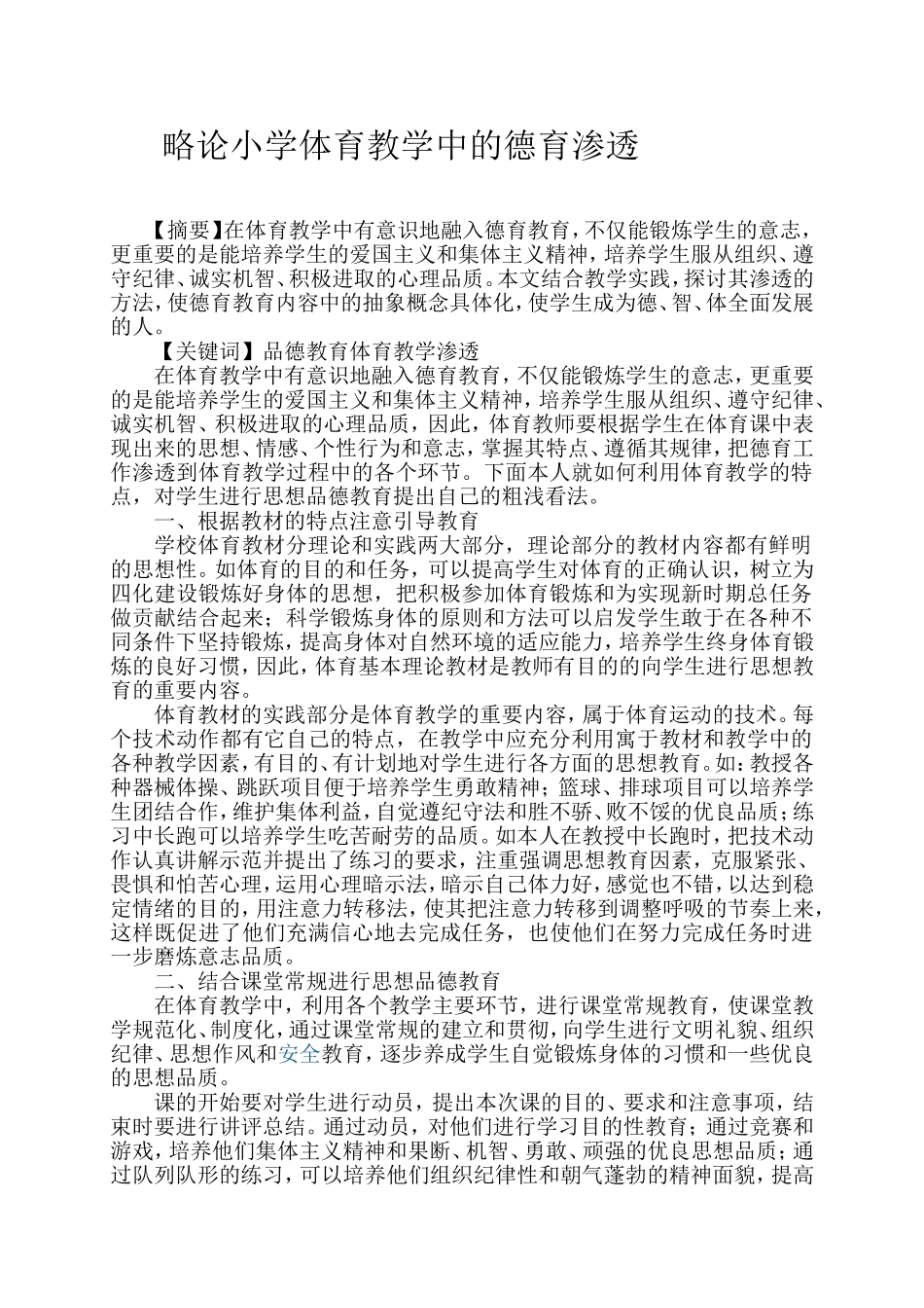 略论小学体育教学中的德育渗透_第1页