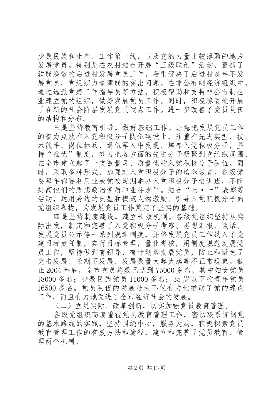 [推荐]在全市发展党员暨党员教育管理工作会议上的讲话发言_第2页