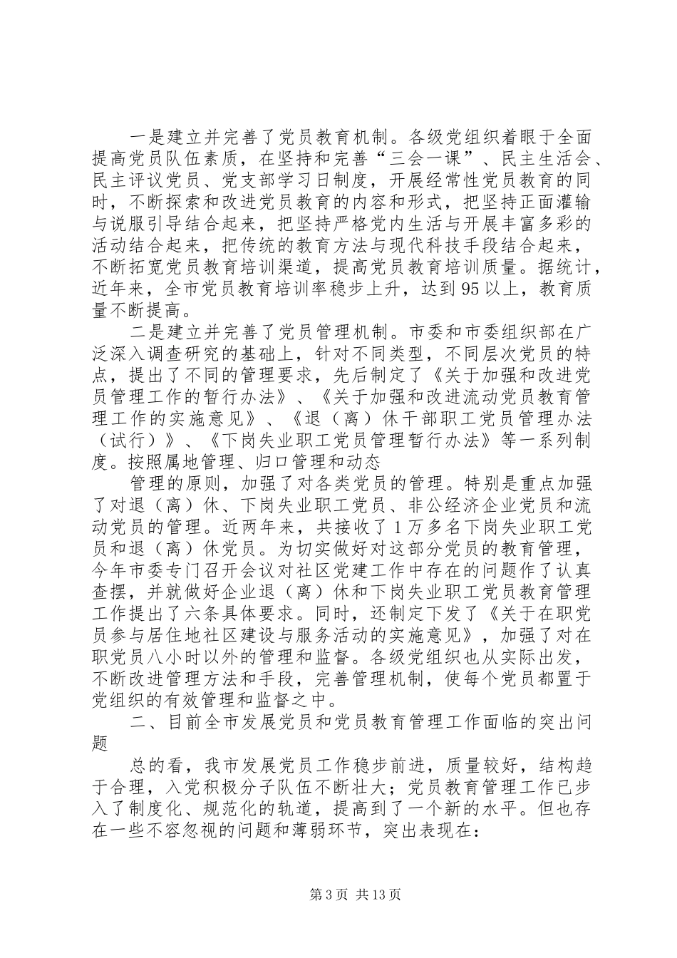 [推荐]在全市发展党员暨党员教育管理工作会议上的讲话发言_第3页