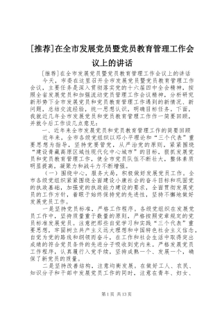 [推荐]在全市发展党员暨党员教育管理工作会议上的讲话发言